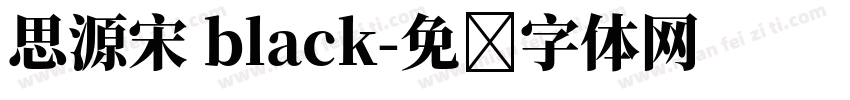思源宋 black字体转换